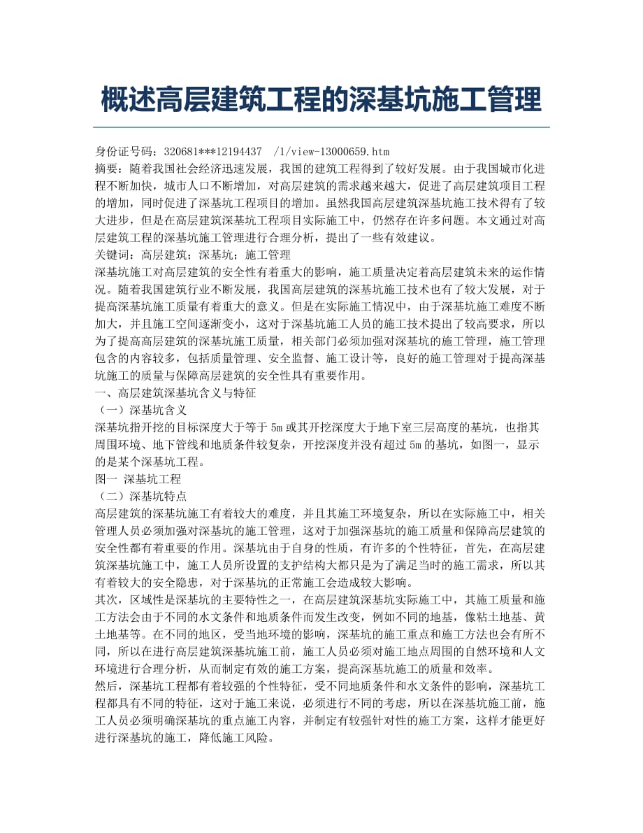 概述高层建筑工程的深基坑施工管理.docx_第1页