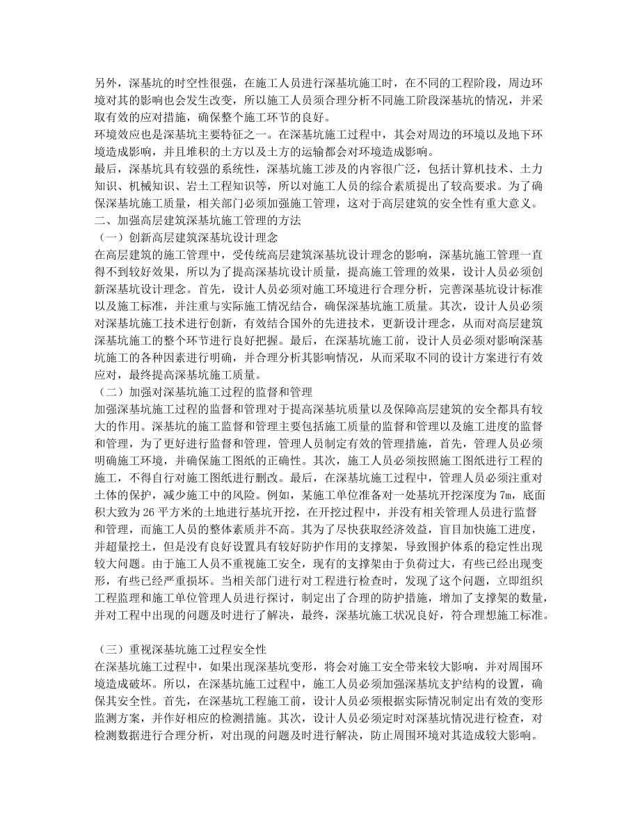 概述高层建筑工程的深基坑施工管理.docx_第2页