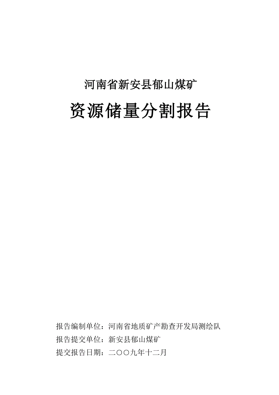 （冶金行业）河南省新安县郁山煤矿资源储量分割报告_第1页