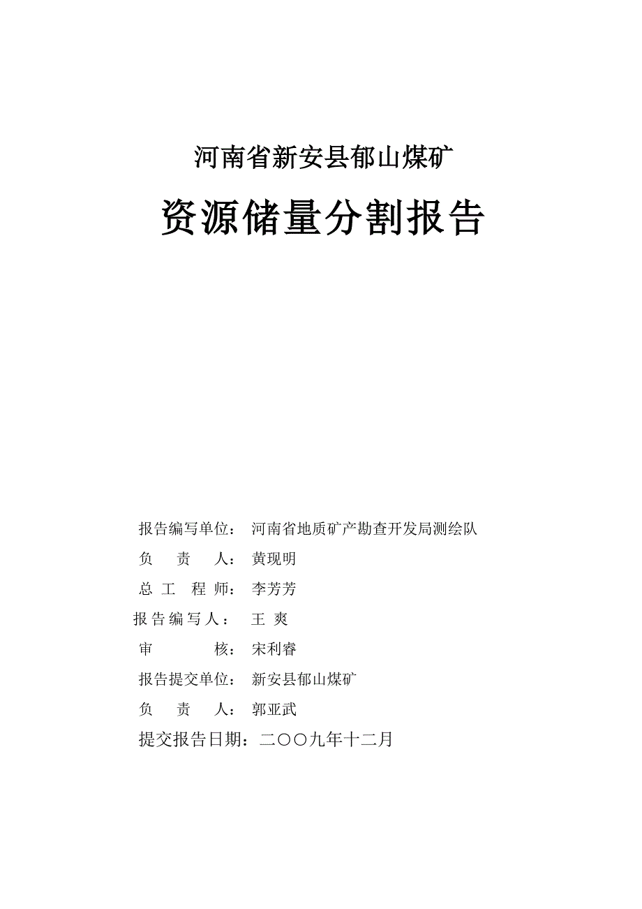 （冶金行业）河南省新安县郁山煤矿资源储量分割报告_第2页