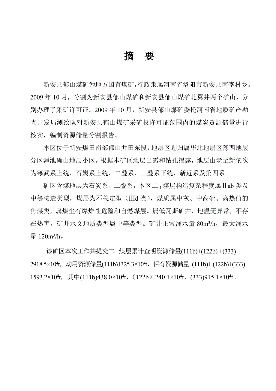 （冶金行业）河南省新安县郁山煤矿资源储量分割报告_第3页