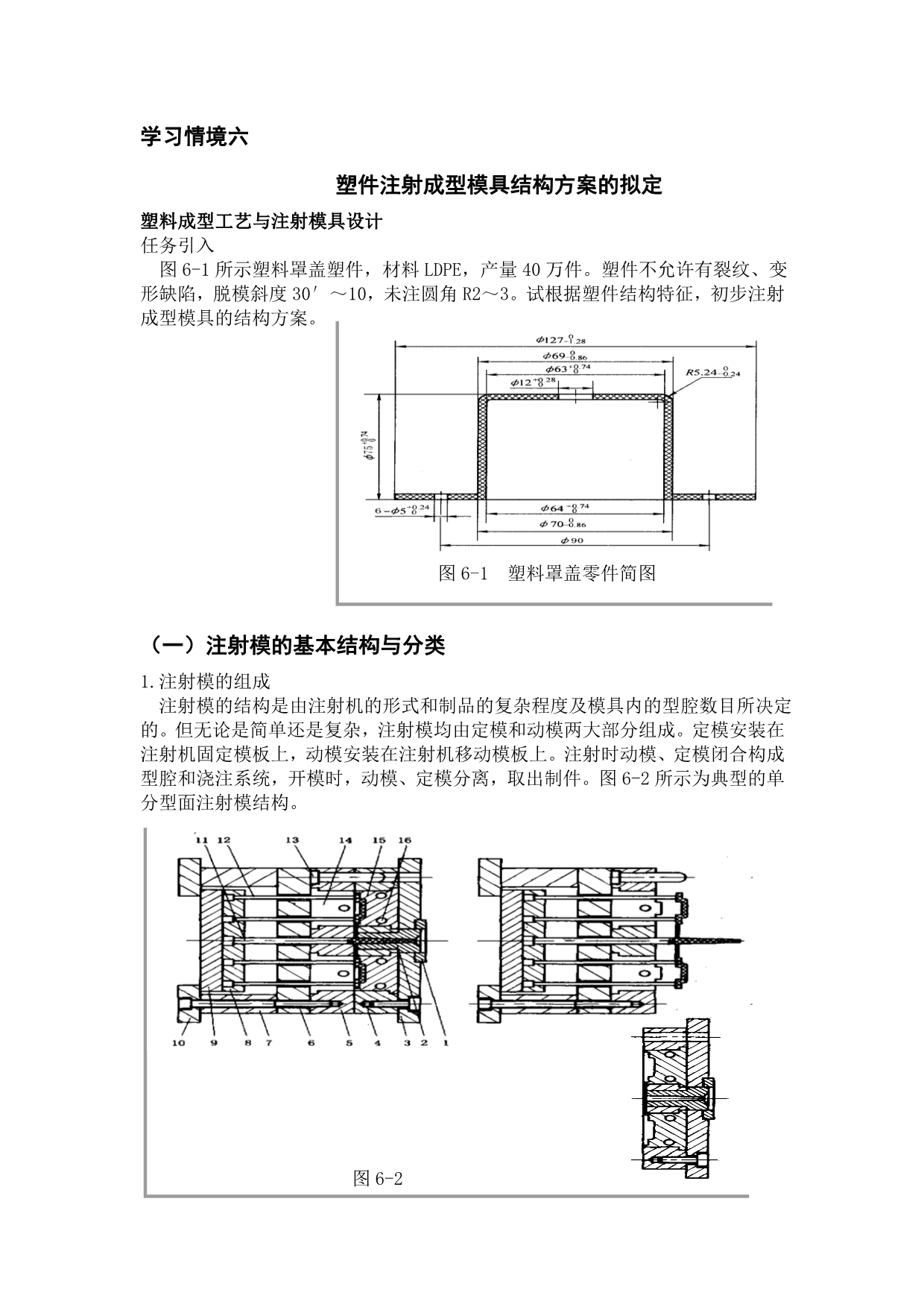 （数控模具设计）塑料成型工艺与模具设计电子文档学习情境Conver_第1页