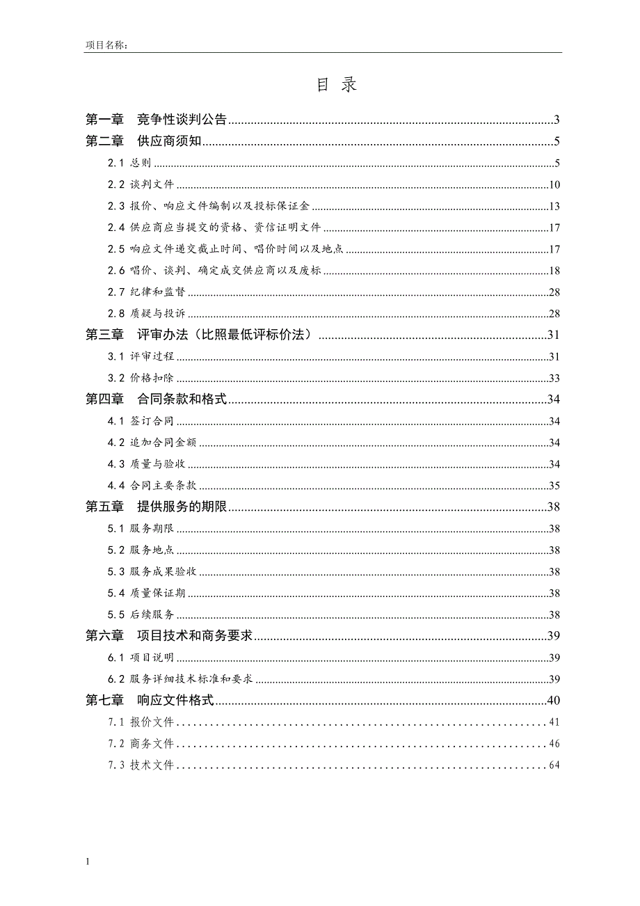 8--服务类竞争性谈判文件范本(2017版)教学讲义_第3页