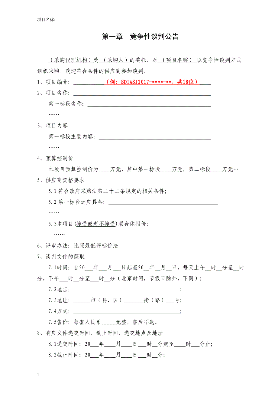 8--服务类竞争性谈判文件范本(2017版)教学讲义_第4页