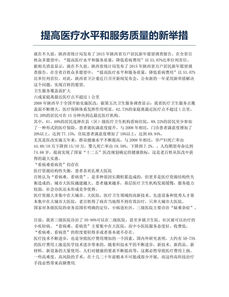 提高医疗水平和服务质量的新举措.docx_第1页