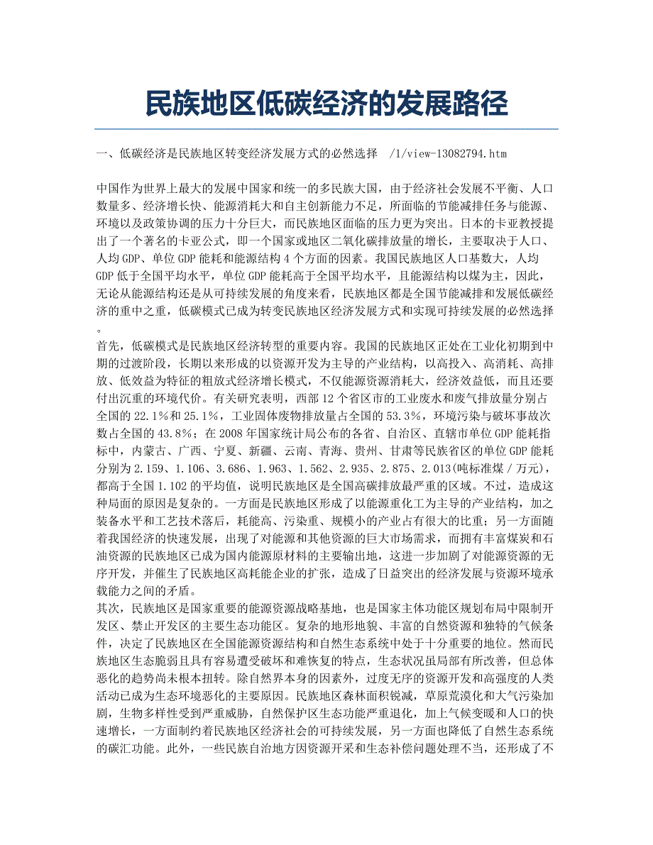 民族地区低碳经济的发展路径.docx_第1页