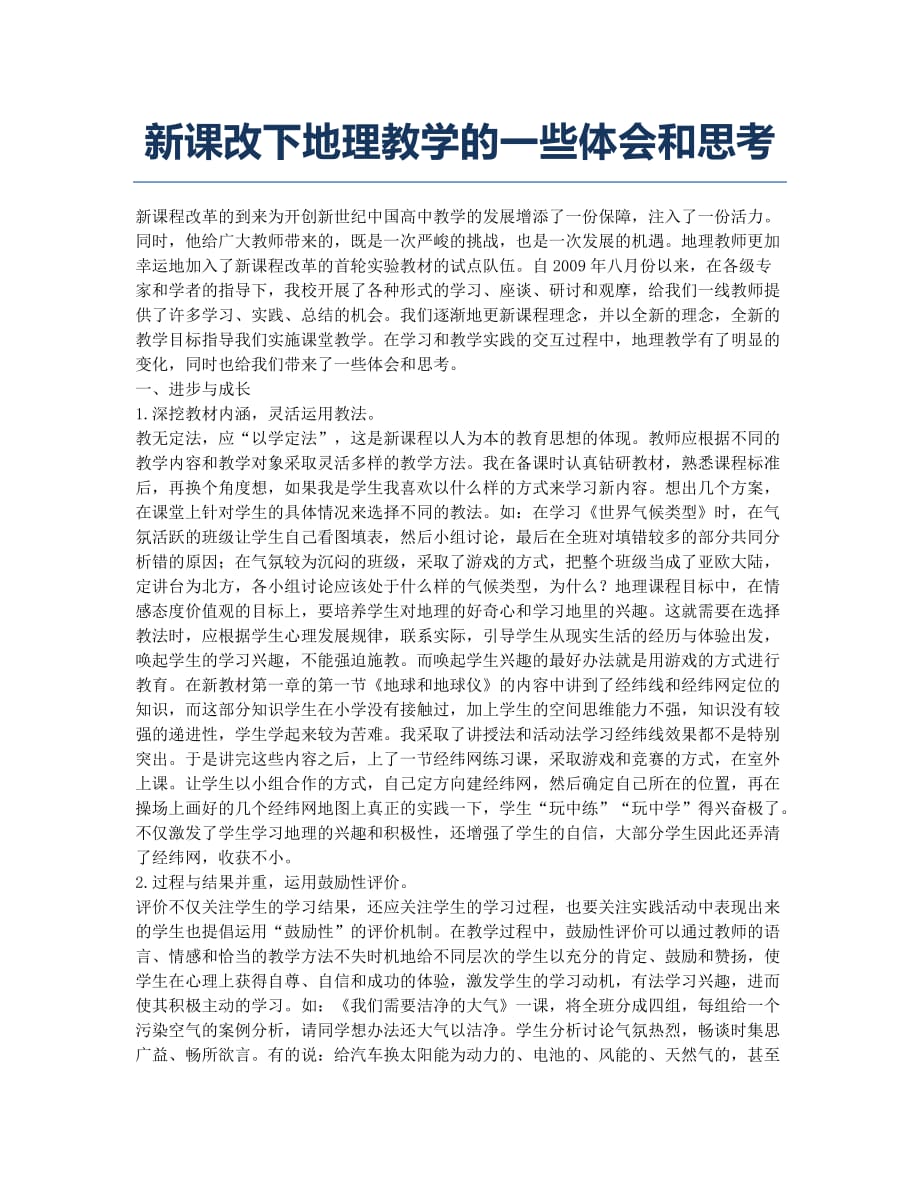 新课改下地理教学的一些体会和思考.docx_第1页