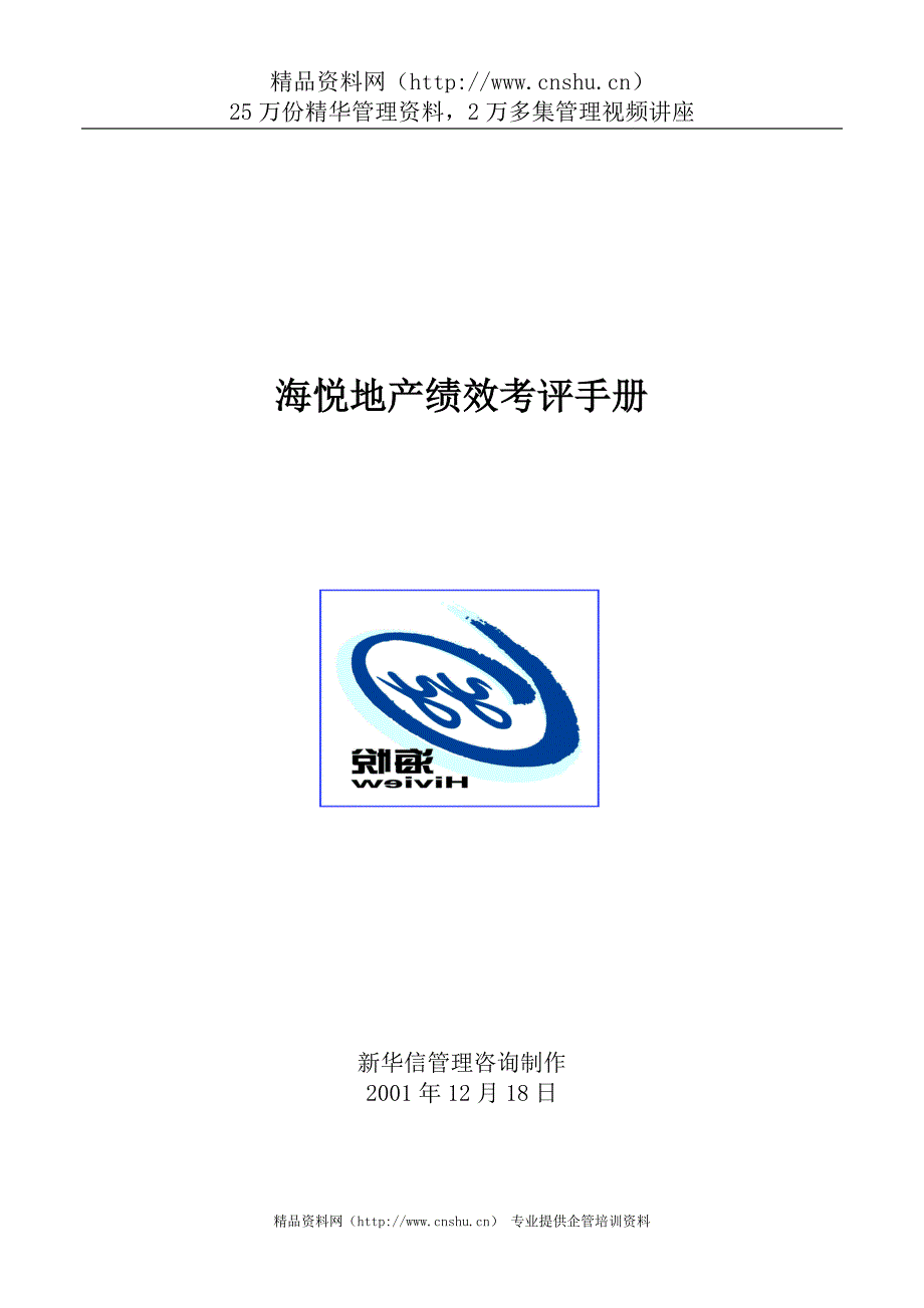 （绩效考核）2020年海悦地产绩效考评手册_第1页