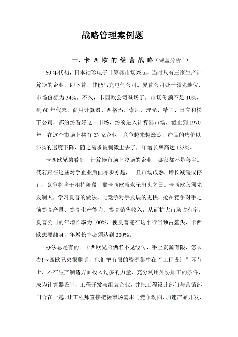 （战略管理）战略管理案例题_第1页