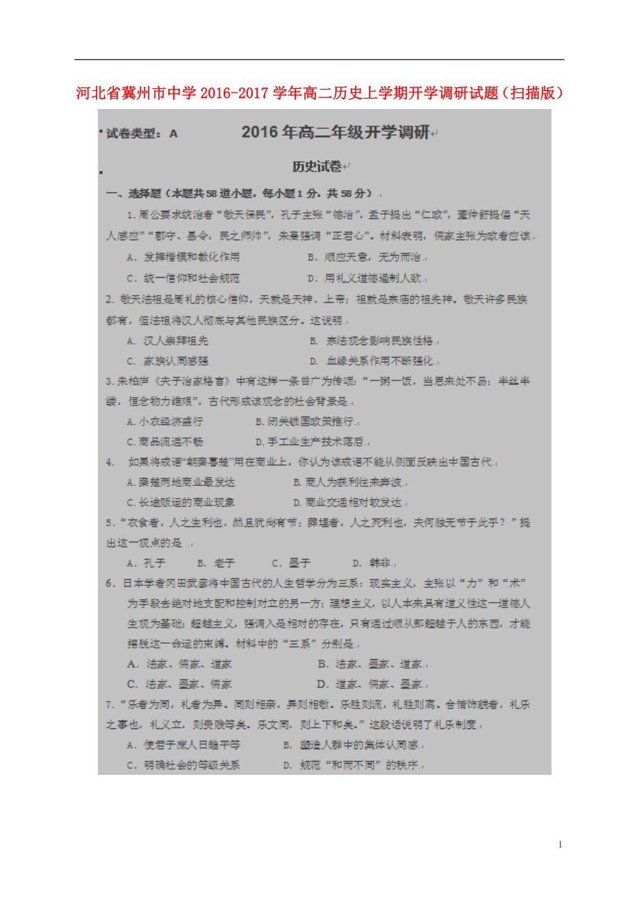 河北高二历史开学调研.doc_第1页