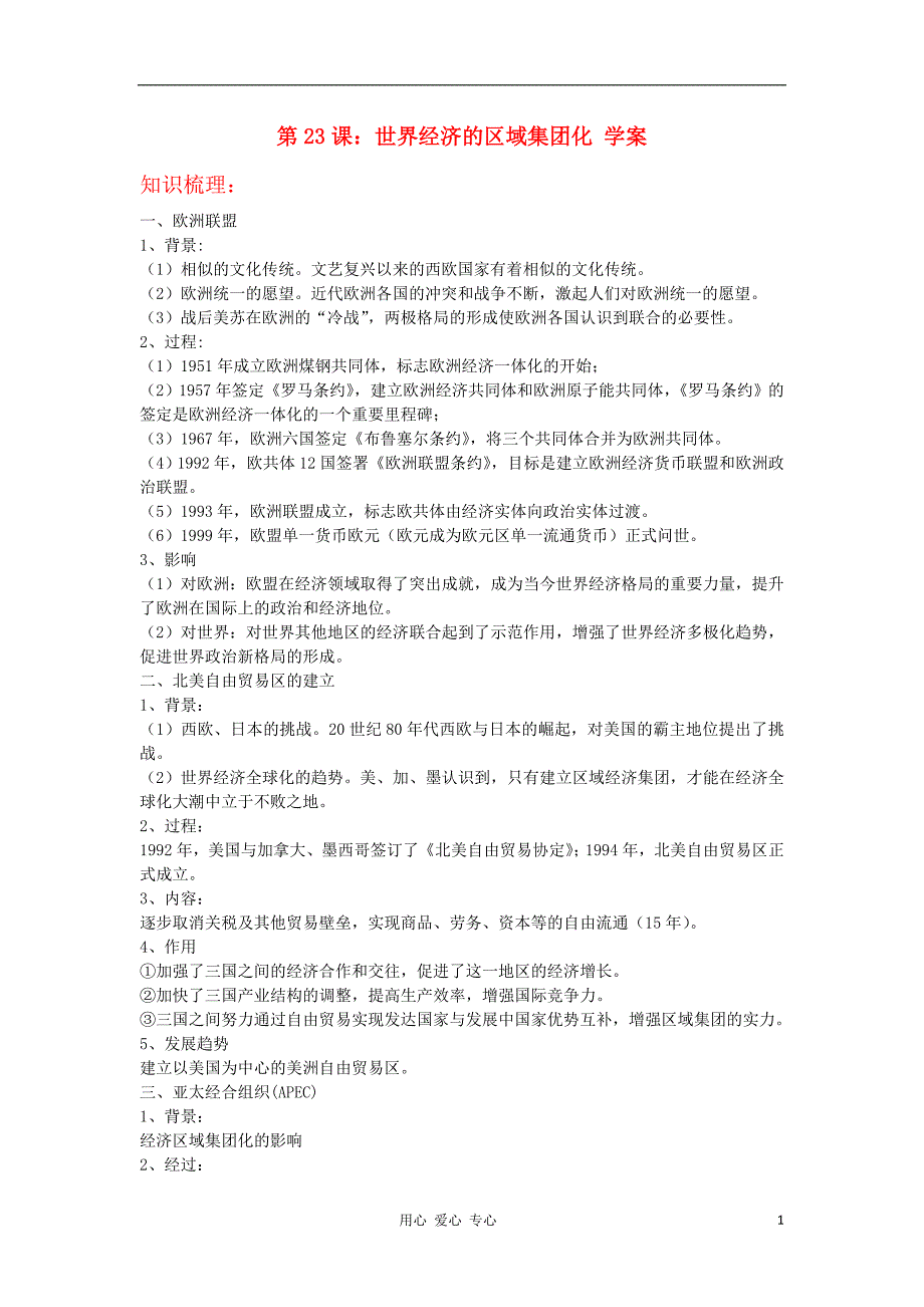 高中历史 8.2 世界经济的区域集团化学案 5 必修2.doc_第1页