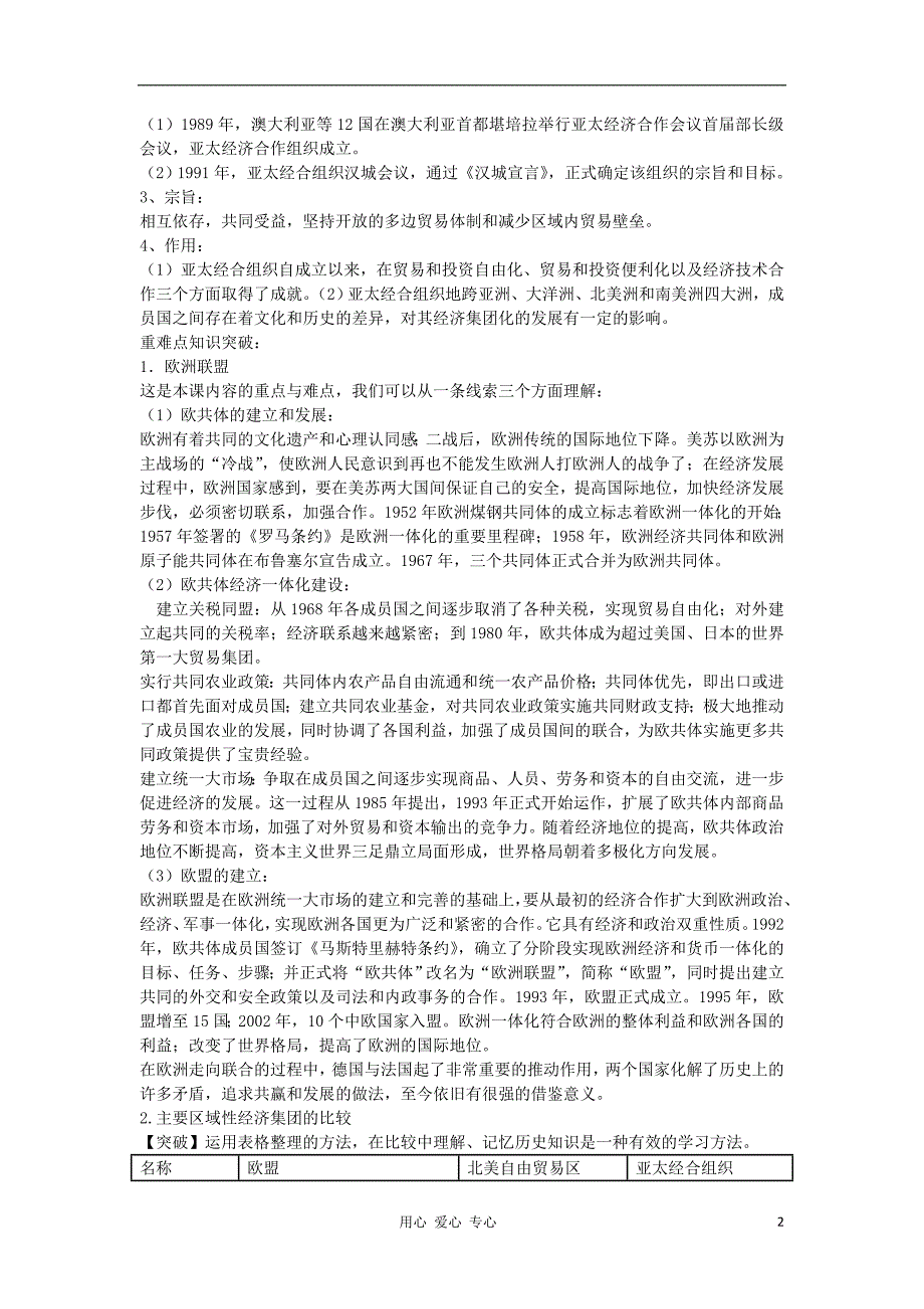 高中历史 8.2 世界经济的区域集团化学案 5 必修2.doc_第2页