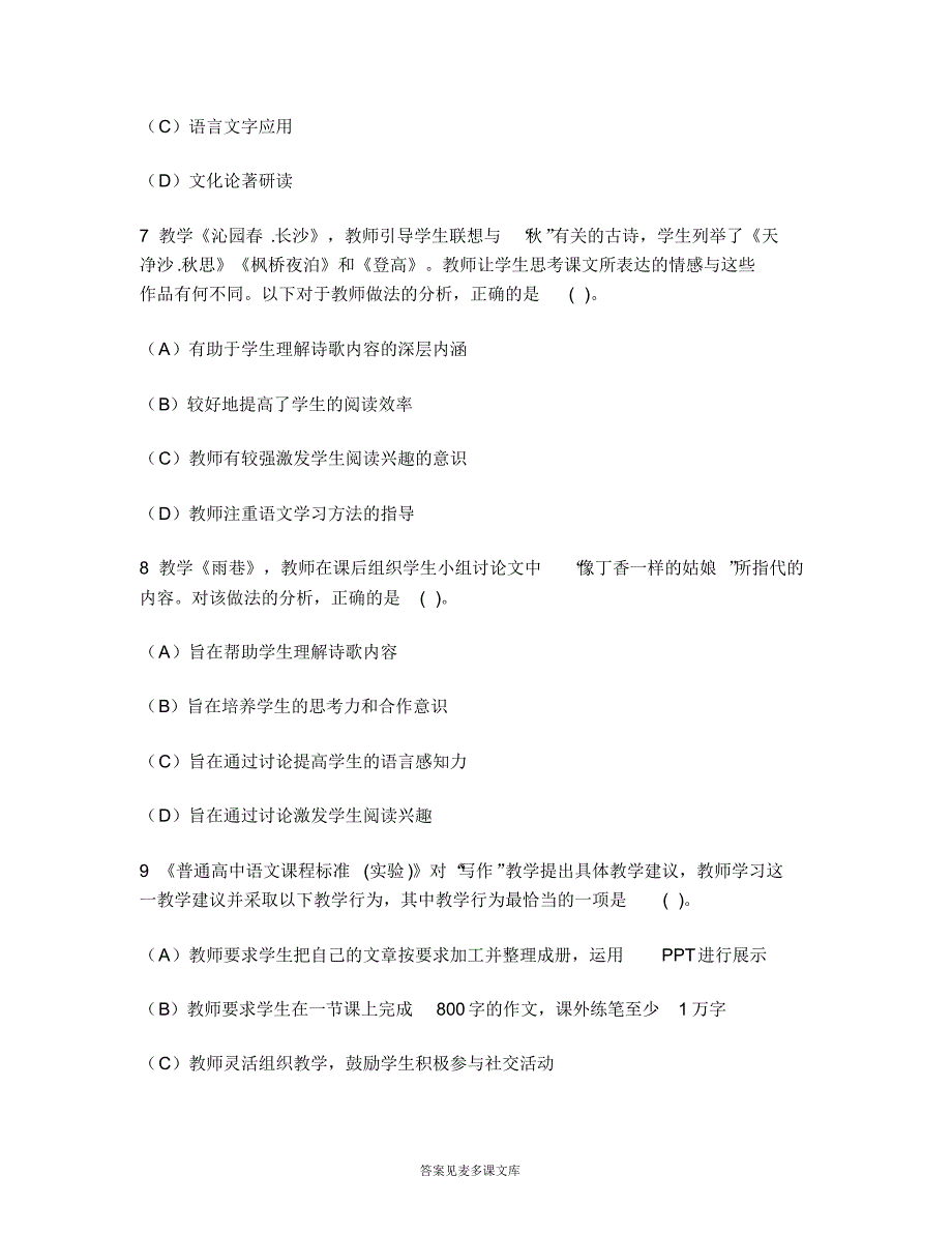 [职业资格类试卷]中学教师资格认定考试(高级语文学科知识与教学能力)模拟试卷40.doc.pdf_第3页