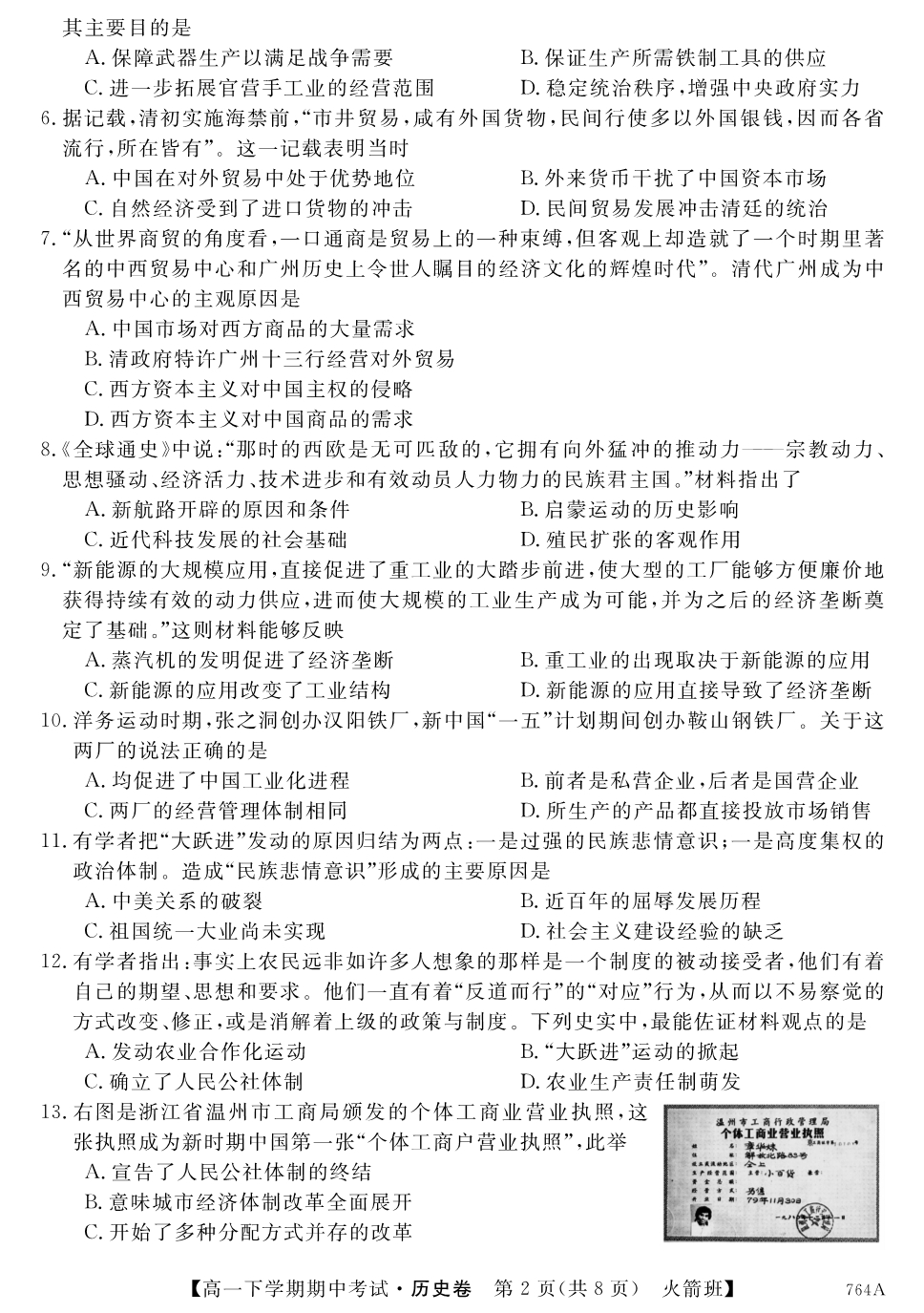 河南高一历史期中火箭班PDF.pdf_第2页
