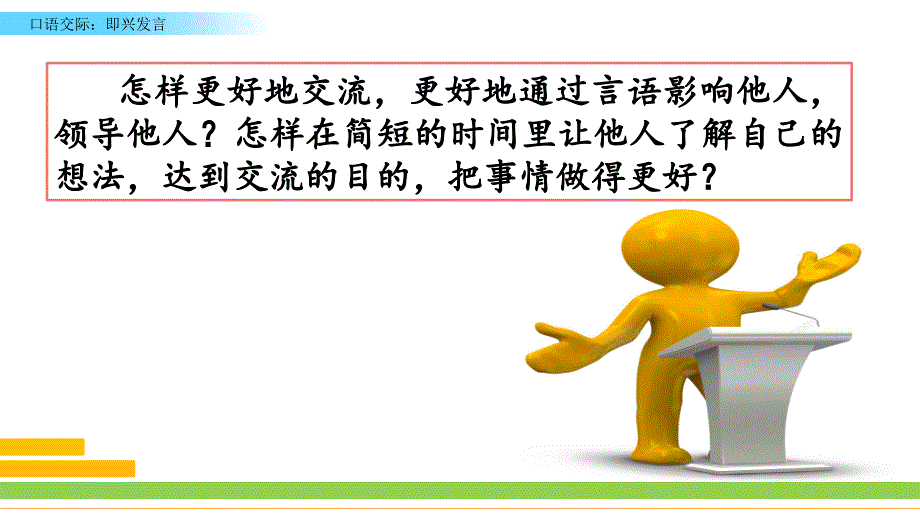 【最新部编版语文六年级下册】口语交际：即兴发言 课件PPT_第1页