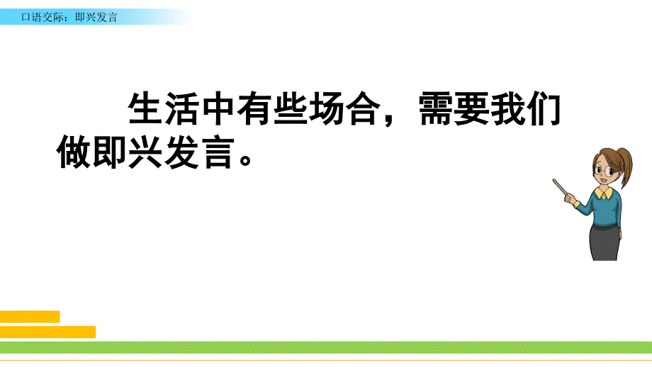 【最新部编版语文六年级下册】口语交际：即兴发言 课件PPT_第3页