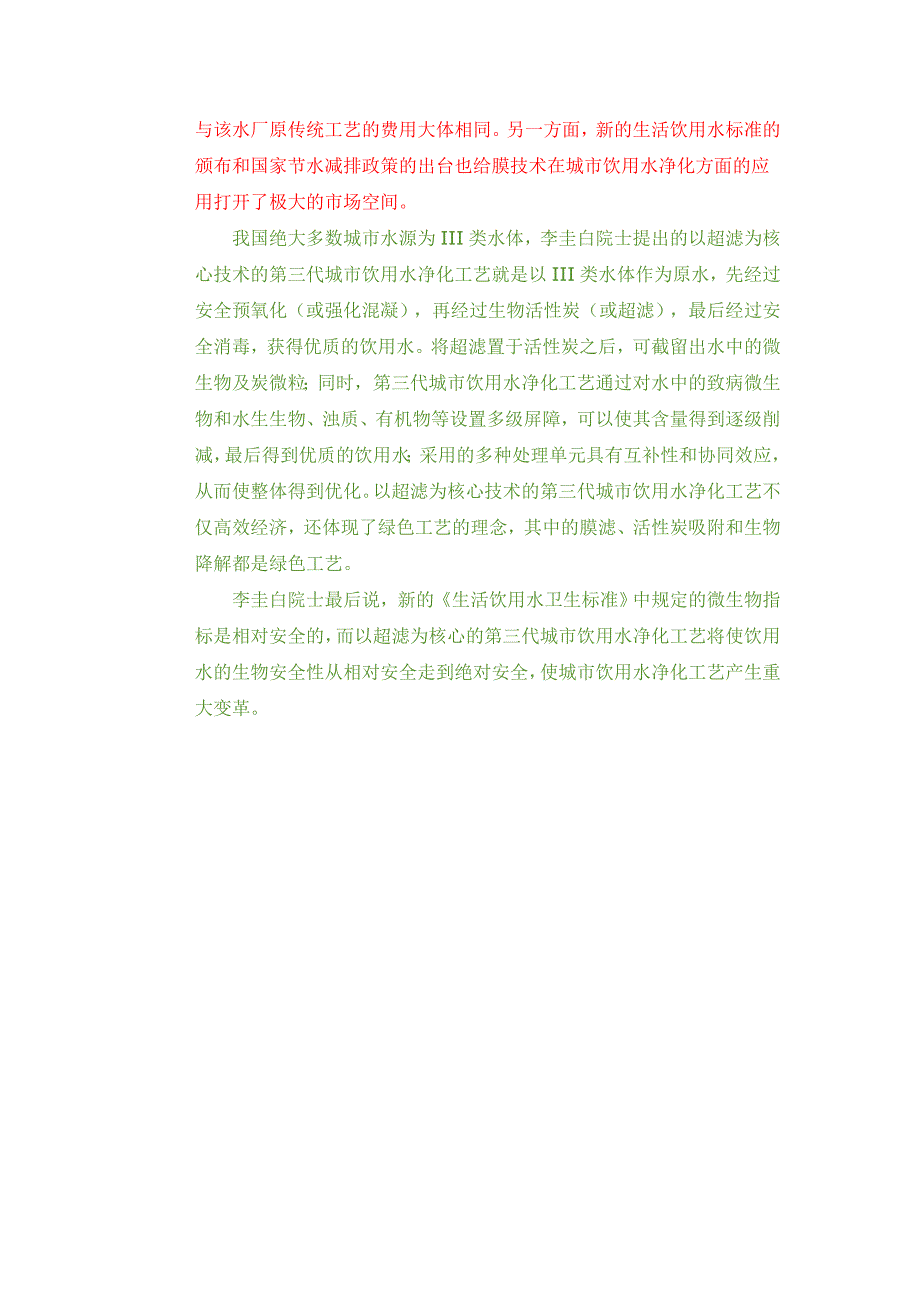 （能源化工行业）李圭白院士解读第三代城市饮用水净化工艺_第2页