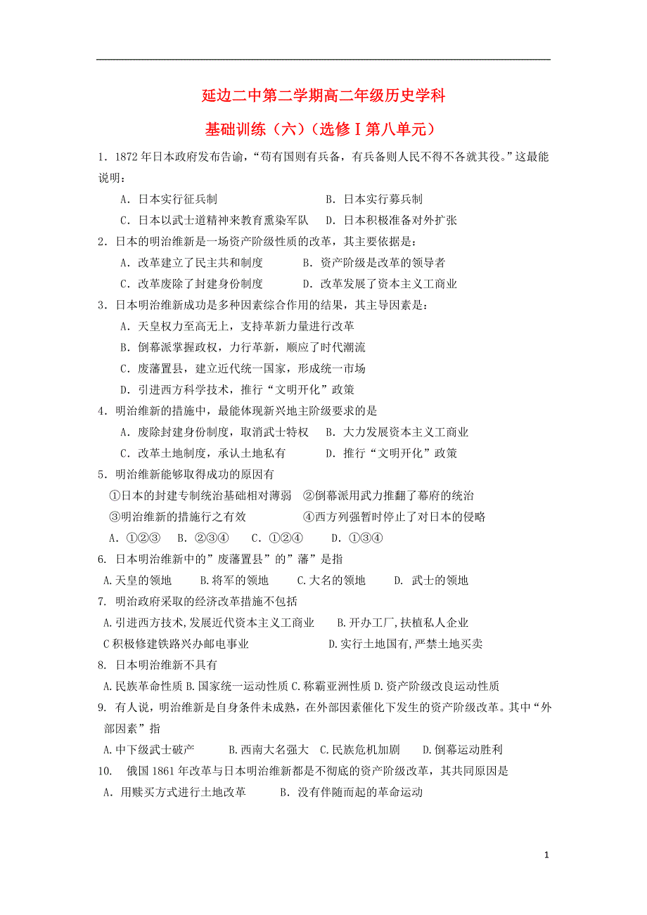 吉林高二历史基础训练6.doc_第1页