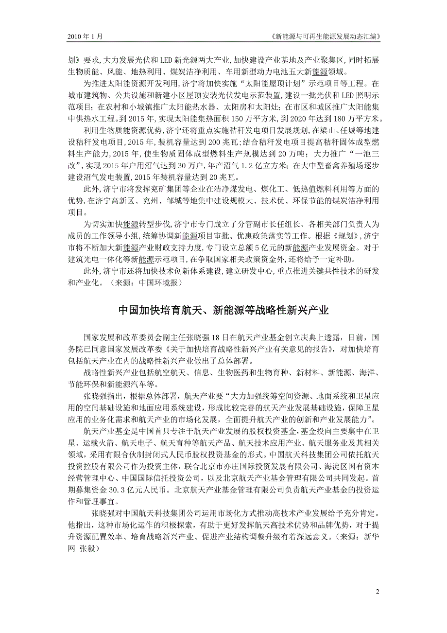 （能源化工行业）新能源与可再生能源发展动态汇编年第期新能源与_第2页