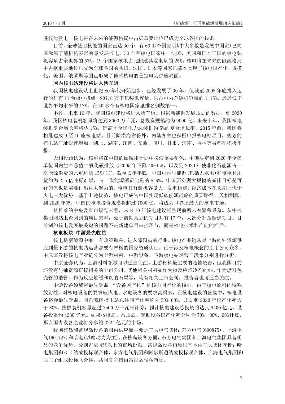 （能源化工行业）新能源与可再生能源发展动态汇编年第期新能源与_第5页