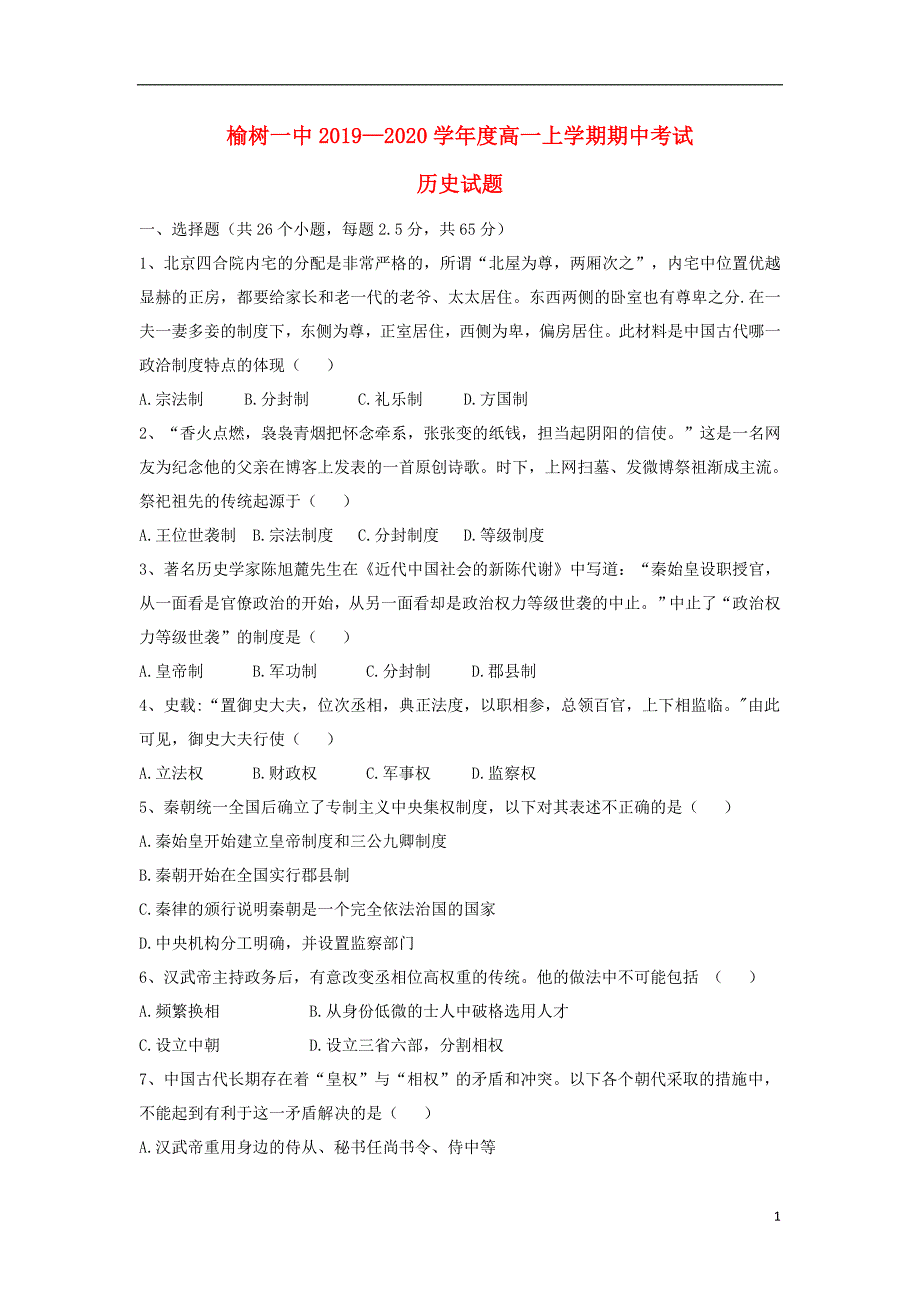 吉林榆树第一高级中学2020高一历史期中 1.doc_第1页