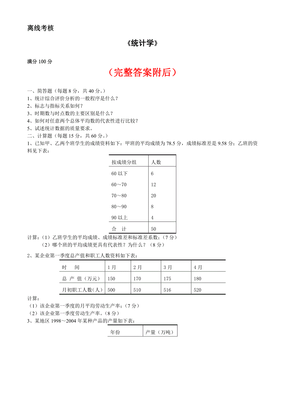 答案-东师2020年4月《统计学》转离线考核_第1页