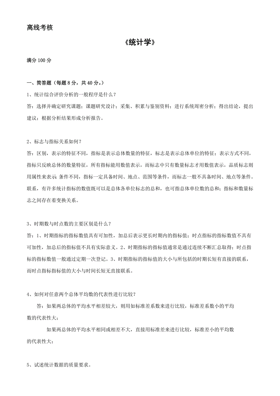 答案-东师2020年4月《统计学》转离线考核_第3页