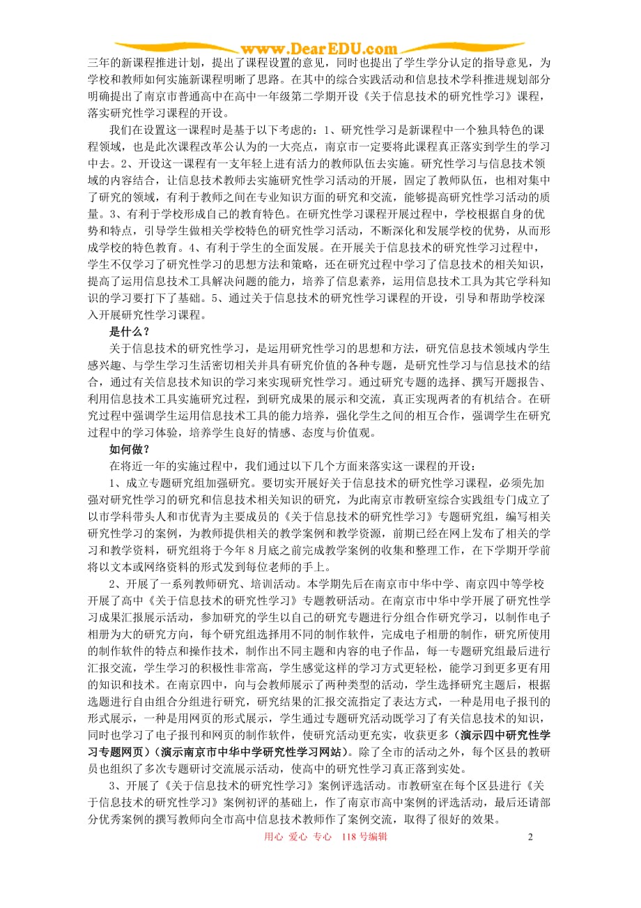 南京普通高中研究性学习课程开设情况介绍苏教.doc_第2页