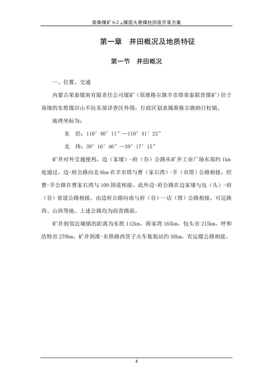 （冶金行业）荣泰煤矿中煤大巷煤柱回收开采方案_第4页