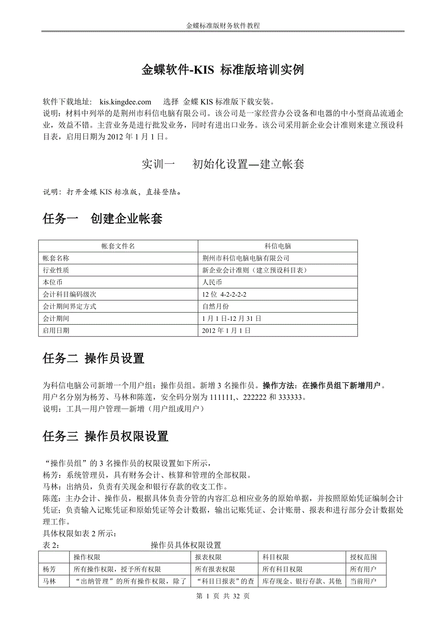 （企业管理案例）荆州市科信电脑有限公司金蝶KIS实训案例_第3页