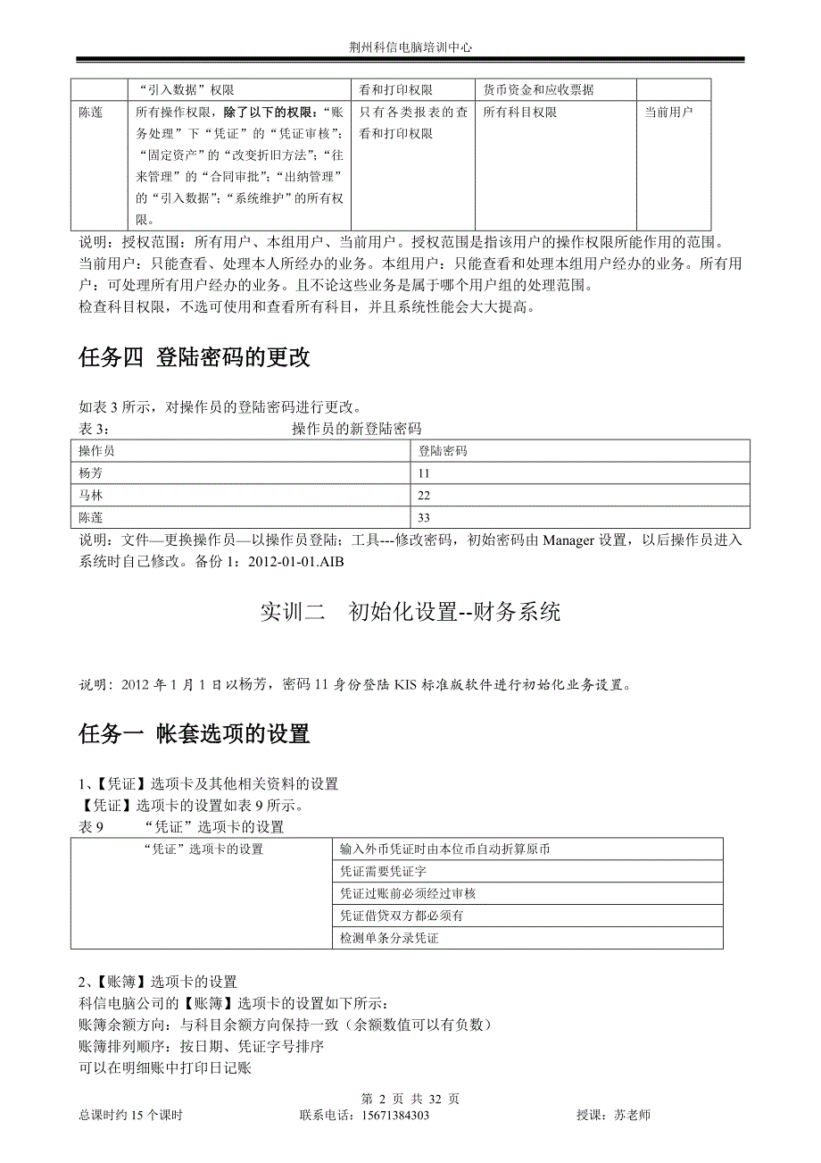 （企业管理案例）荆州市科信电脑有限公司金蝶KIS实训案例_第4页