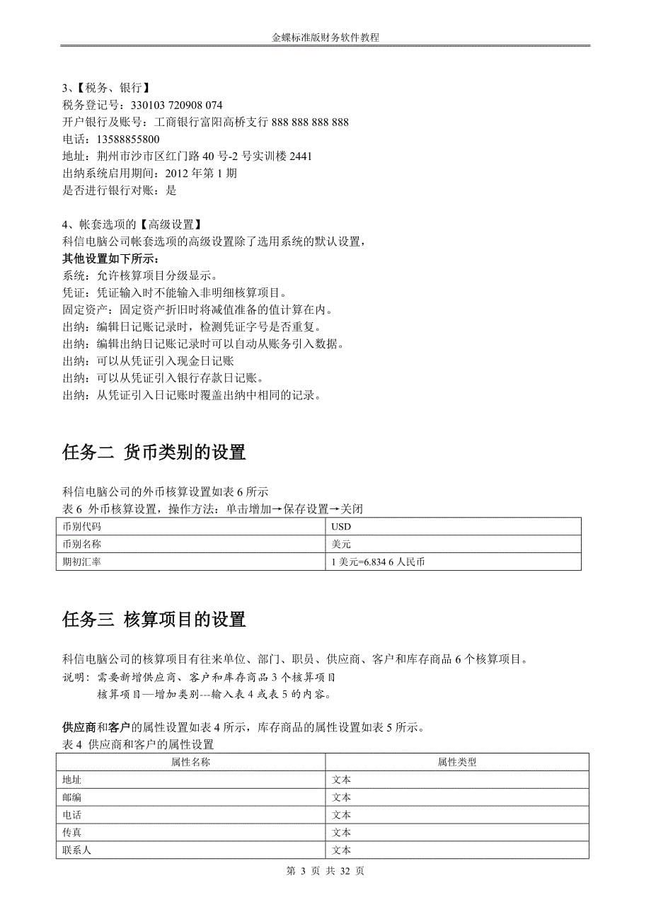 （企业管理案例）荆州市科信电脑有限公司金蝶KIS实训案例_第5页