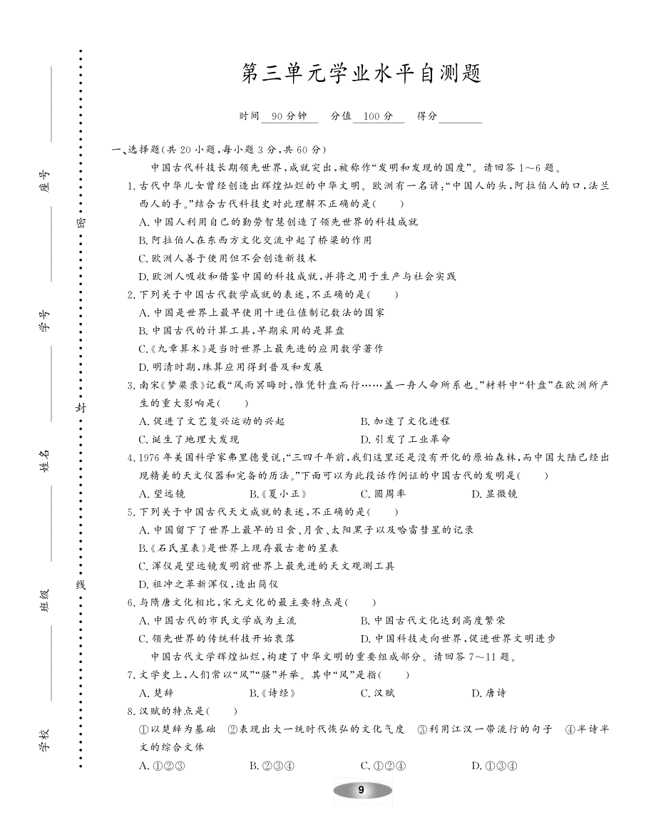 新新练案系列高中历史 第三单元 古代中国的科学技术与文学艺术 学业水平自测题pdf 必修3.pdf_第1页