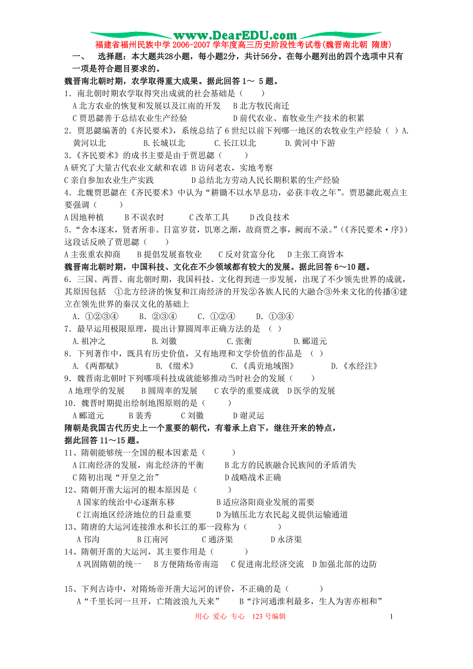 福建福州民族中学高三历史阶段性考魏晋南北朝 隋唐.doc_第1页