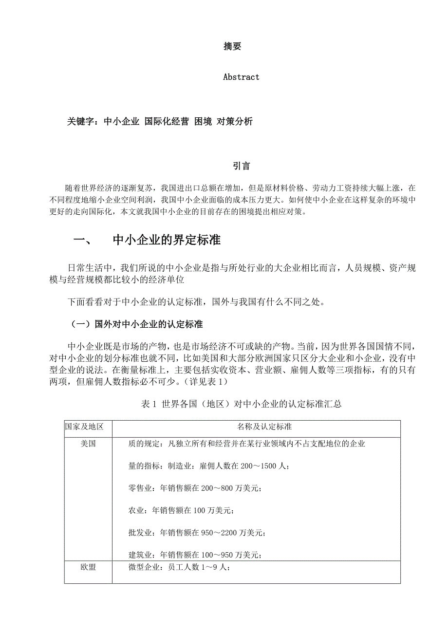 我国中小企业在国际化经营中面临的困境及对策分析-2_第3页