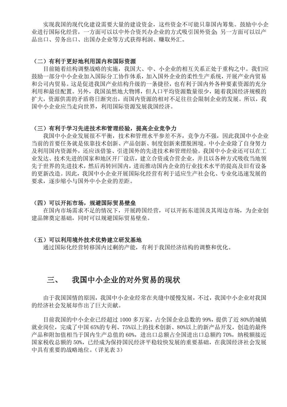 我国中小企业在国际化经营中面临的困境及对策分析-2_第5页