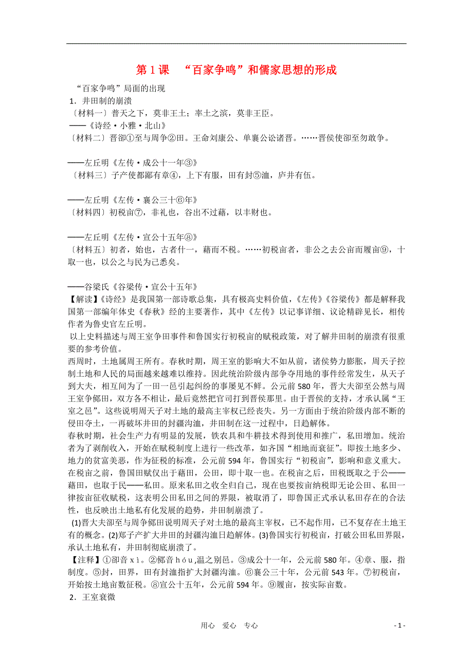 高中历史 1.1百家争鸣和儒家思想的形成历史材料与解读 必修3.doc_第1页