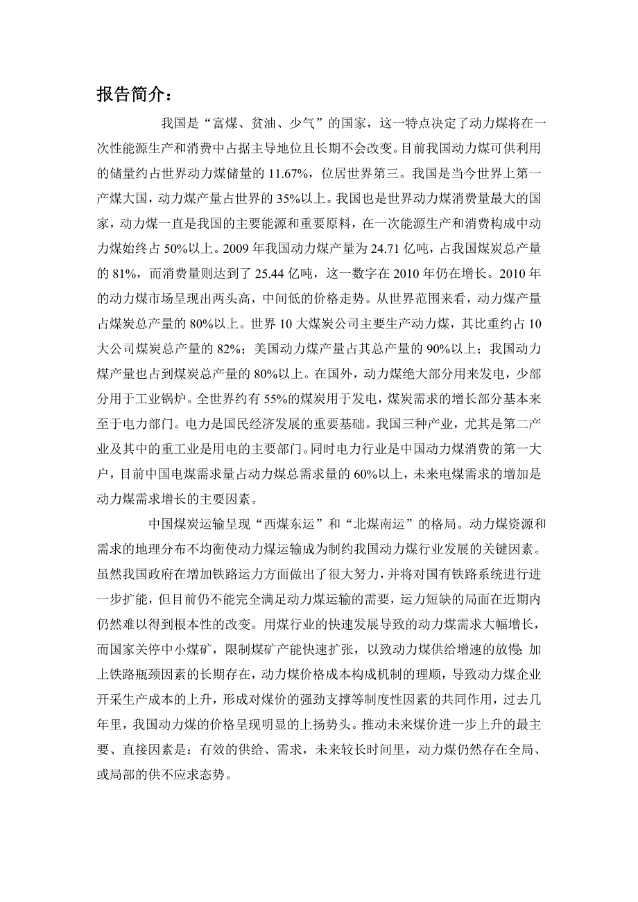 （年度报告）年中国动力煤行业市场前景及投资分析预测报告_第2页