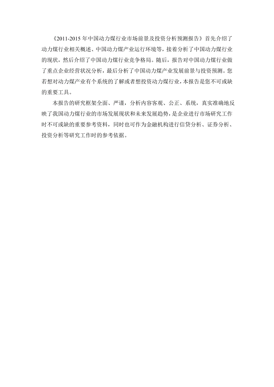 （年度报告）年中国动力煤行业市场前景及投资分析预测报告_第3页