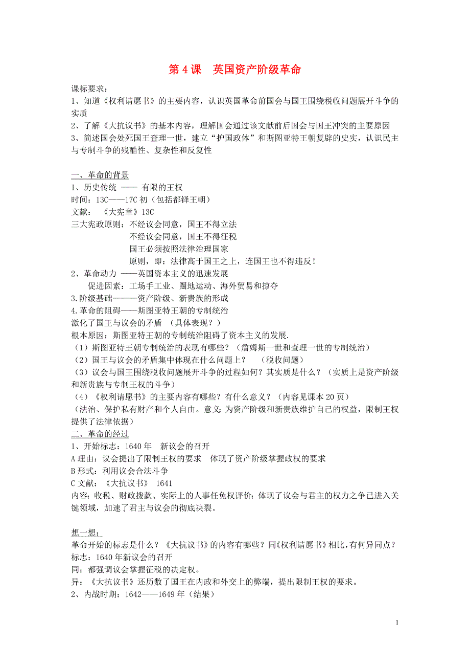 高中历史：第4课 英国资产阶级革命教案 岳麓选修2.doc_第1页