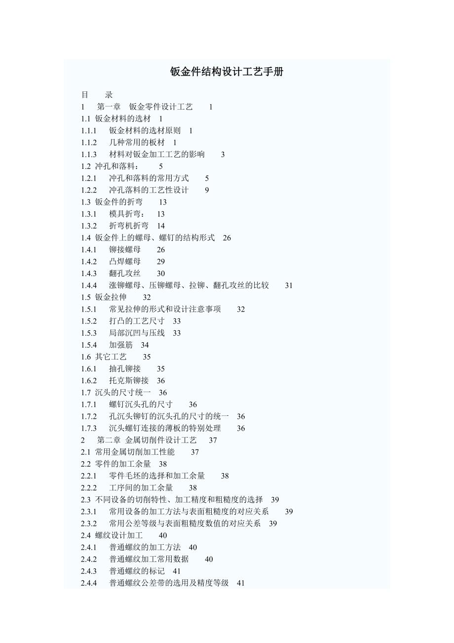 （工艺技术）2020年钣金件结构设计工艺手册_第1页