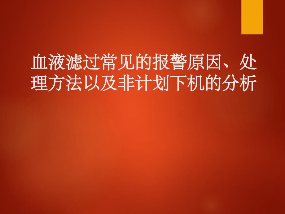 血液滤过常见的报警原因及非计划下机的处理方法PPT课件_第1页