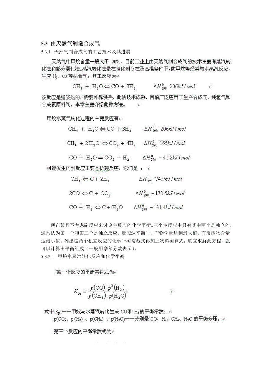 （能源化工行业）第五章合成气的生产过程辽宁石油化工大学职业技术学院_第4页