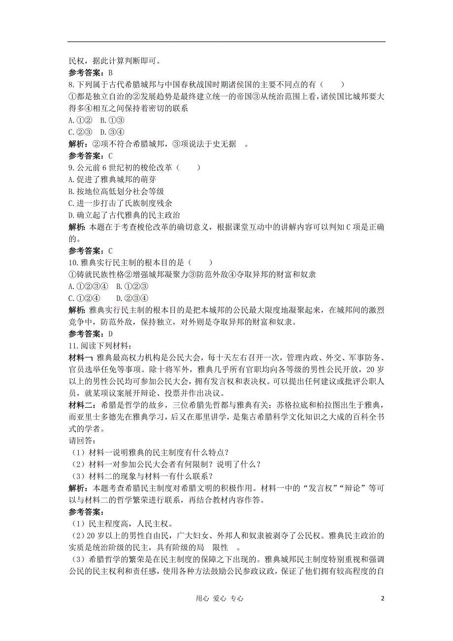 高中历史2.1古代希腊民主政治每课一练3 必修1.doc_第2页