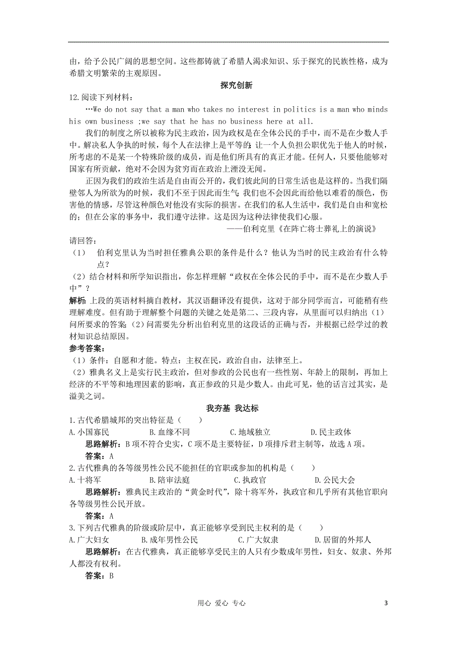 高中历史2.1古代希腊民主政治每课一练3 必修1.doc_第3页