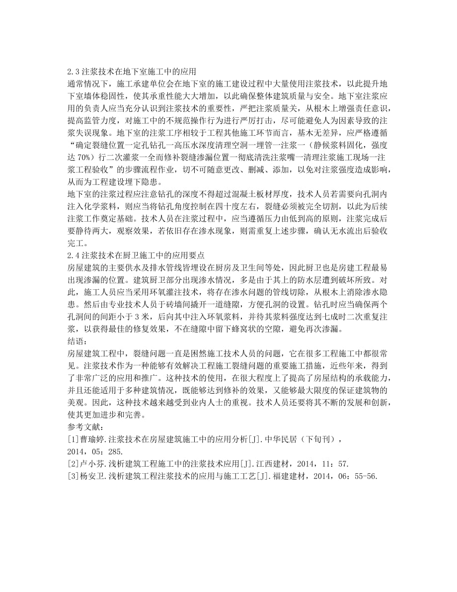 浅谈房建施工中注浆技术.docx_第3页