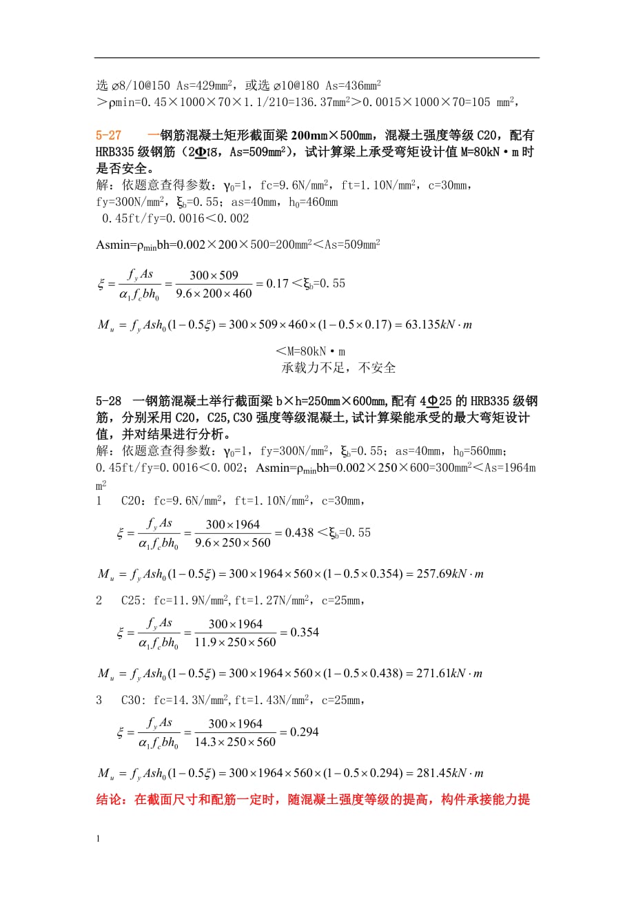 《建筑结构》第五章习题答案-2电子教案_第2页