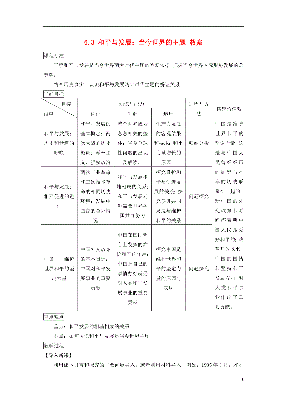 高中历史6.3和平与发展：当今世界的主题教案2选修3 2.doc_第1页