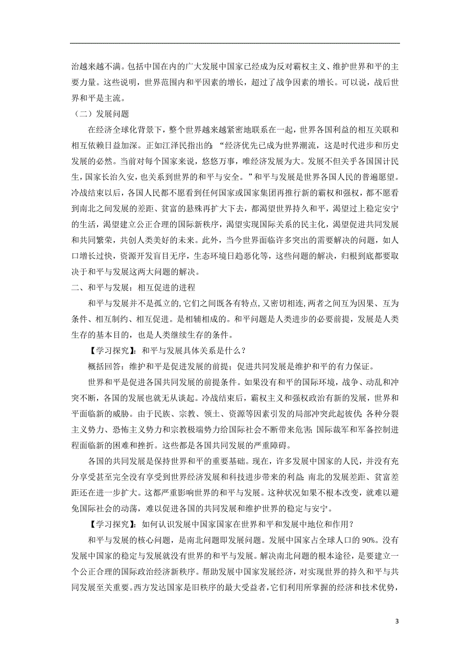 高中历史6.3和平与发展：当今世界的主题教案2选修3 2.doc_第3页