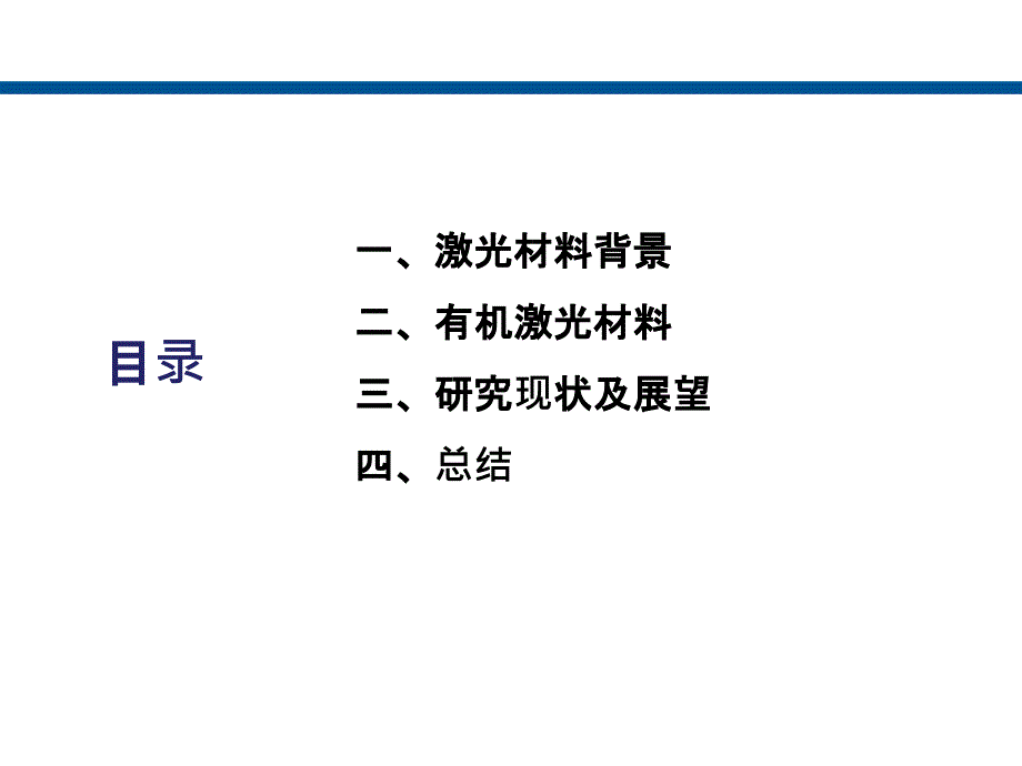 有机激光材料PPT课件_第2页